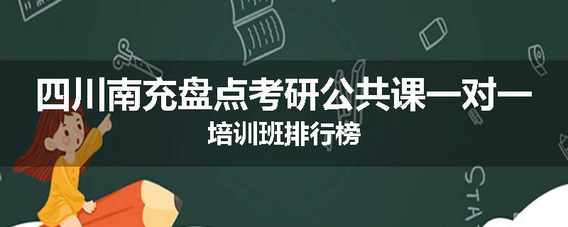 四川南充盘点考研公共课一对一培训班排行榜