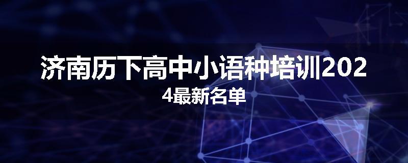 济南历下高中小语种培训2024最新名单