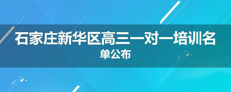 石家庄新华区高三一对一培训名单公布