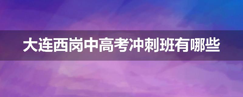 大连西岗中高考冲刺班有哪些