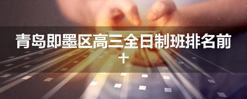青岛即墨区高三全日制班排名前十