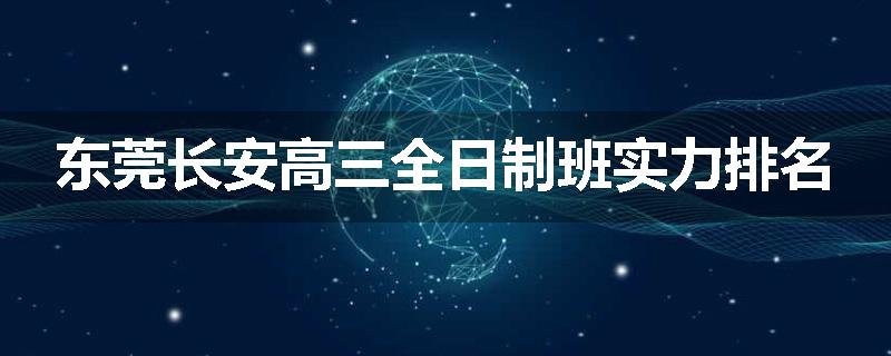 东莞长安高三全日制班实力排名