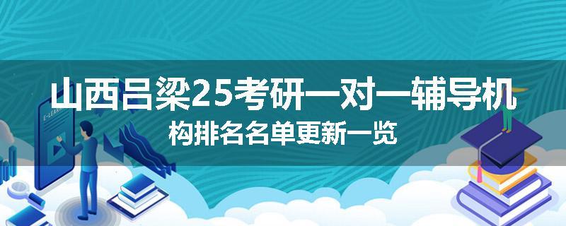 山西吕梁25考研一对一辅导机构排名名单更新一览