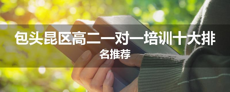包头昆区高二一对一培训十大排名推荐