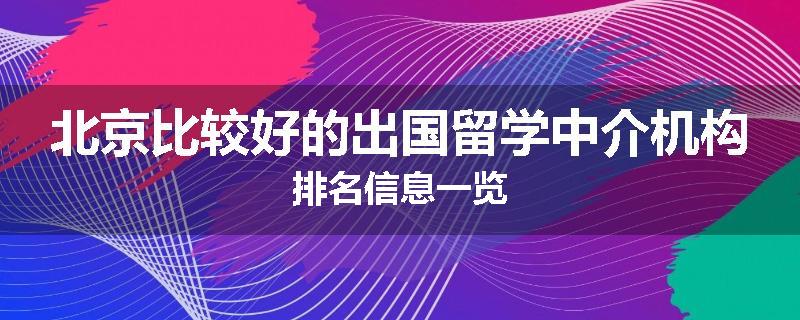 北京比较好的出国留学中介机构排名信息一览
