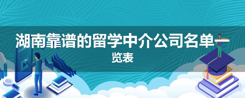湖南靠谱的留学中介公司名单一览表