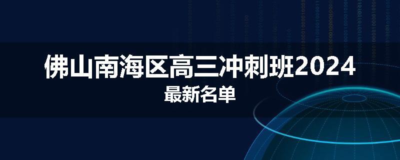 佛山南海区高三冲刺班2024最新名单