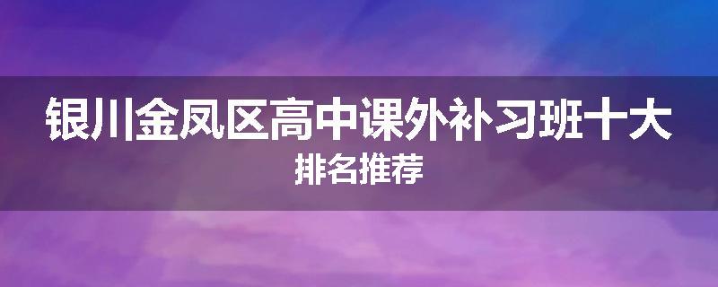 银川金凤区高中课外补习班十大排名推荐