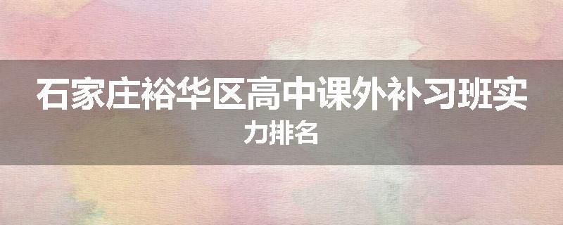 石家庄裕华区高中课外补习班实力排名