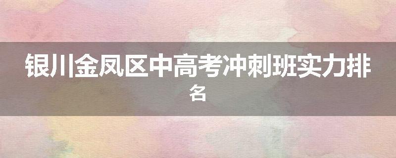 银川金凤区中高考冲刺班实力排名
