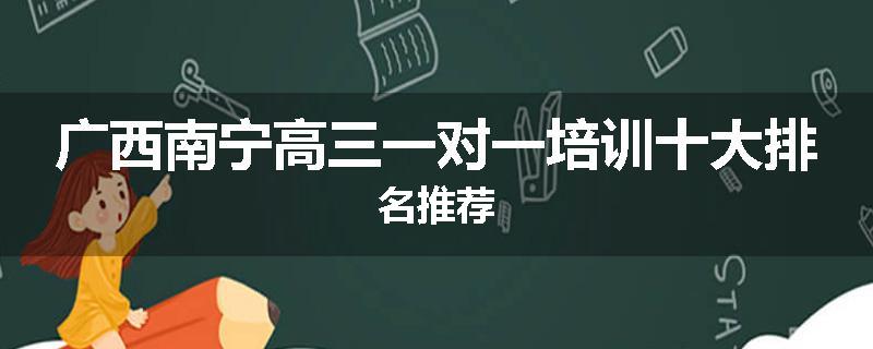 广西南宁高三一对一培训十大排名推荐