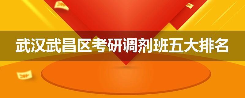 武汉武昌区考研调剂班五大排名