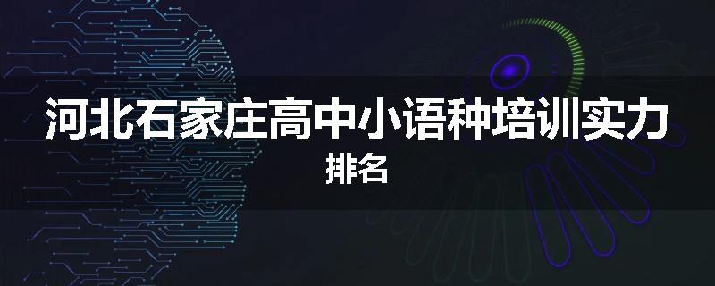 河北石家庄高中小语种培训实力排名