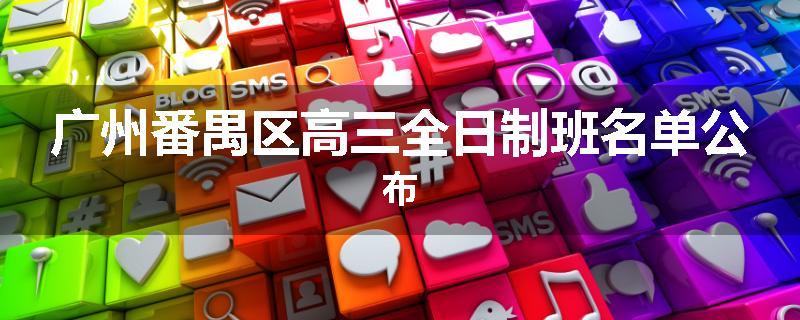 广州番禺区高三全日制班名单公布