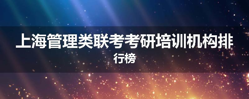 上海管理类联考考研培训机构排行榜