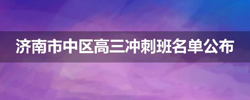 济南市中区高三冲刺班名单公布
