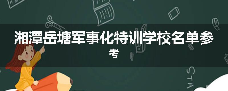 湘潭岳塘军事化特训学校名单参考