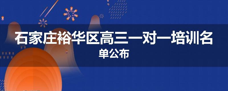 石家庄裕华区高三一对一培训名单公布