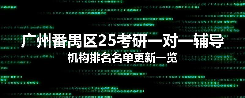 广州番禺区25考研一对一辅导机构排名名单更新一览