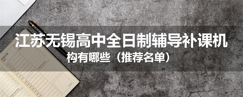 江苏无锡高中全日制辅导补课机构有哪些（推荐名单）