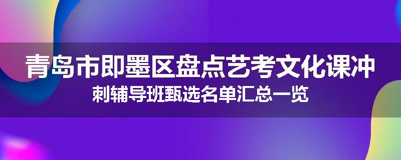 青岛市即墨区盘点艺考文化课冲刺辅导班甄选名单汇总一览