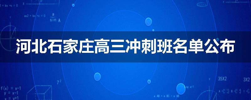 河北石家庄高三冲刺班名单公布