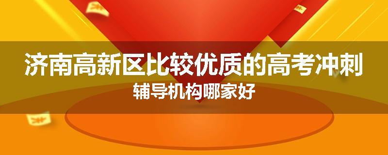 济南高新区比较优质的高考冲刺辅导机构哪家好