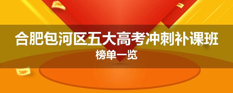 合肥包河区五大高考冲刺补课班榜单一览