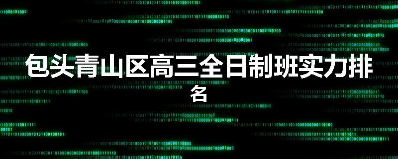 包头青山区高三全日制班实力排名