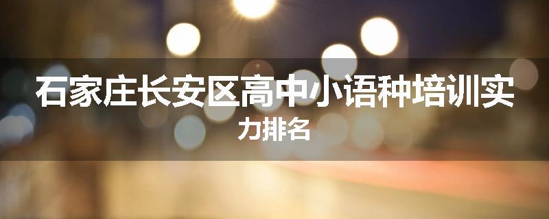 石家庄长安区高中小语种培训实力排名