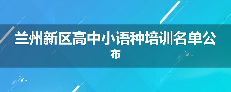 兰州新区高中小语种培训名单公布