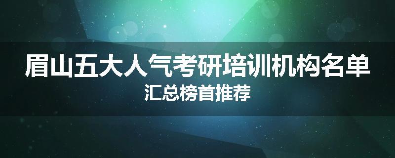 眉山五大人气考研培训机构名单汇总榜首推荐