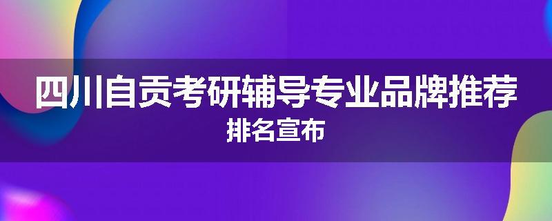 四川自贡考研辅导专业品牌推荐排名宣布