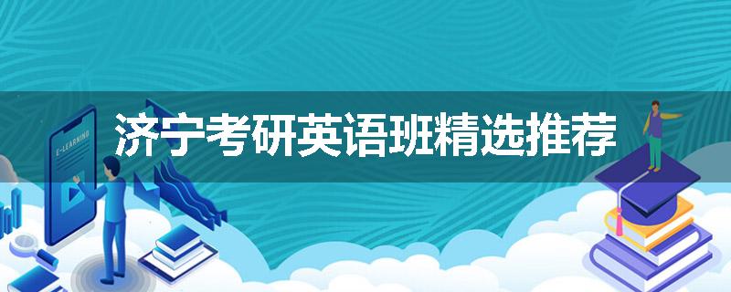 济宁考研英语班精选推荐