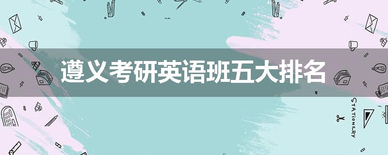 遵义考研英语班五大排名