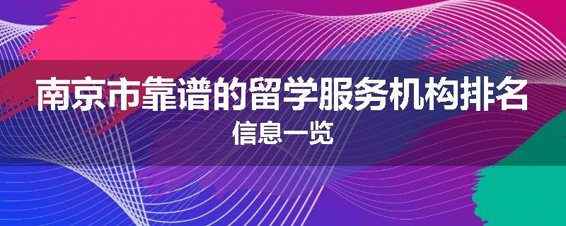 南京市靠谱的留学服务机构排名信息一览