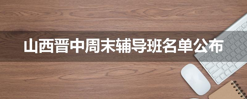 山西晋中周末辅导班名单公布