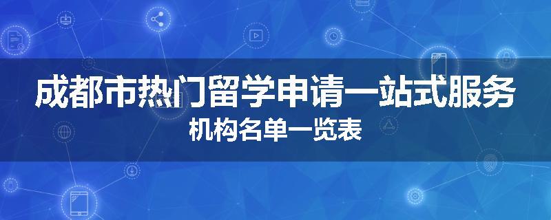 成都市热门留学申请一站式服务机构名单一览表