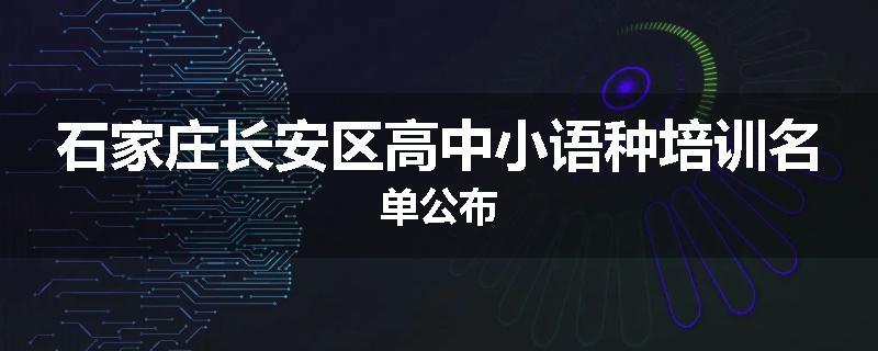 石家庄长安区高中小语种培训名单公布