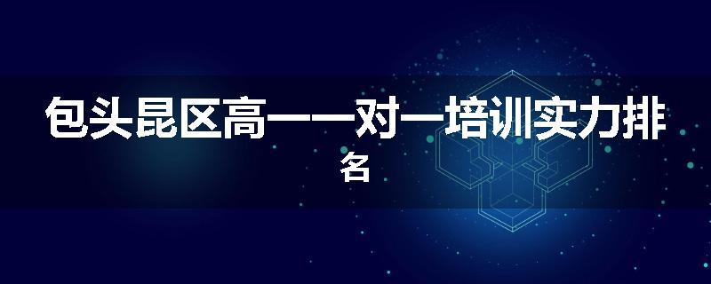 包头昆区高一一对一培训实力排名