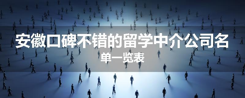 安徽口碑不错的留学中介公司名单一览表