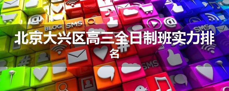 北京大兴区高三全日制班实力排名