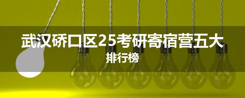 武汉硚口区25考研寄宿营五大排行榜