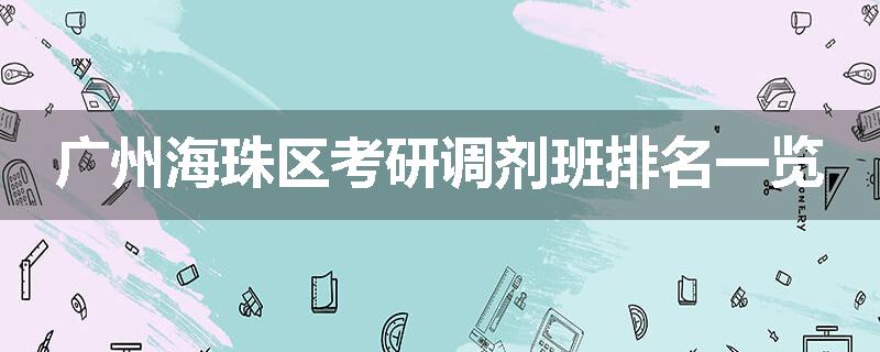 广州海珠区考研调剂班排名一览