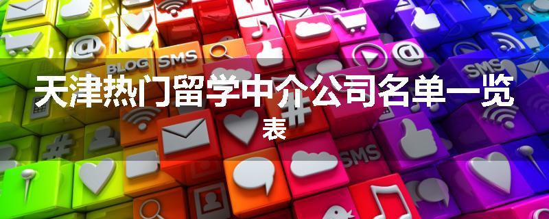 天津热门留学中介公司名单一览表