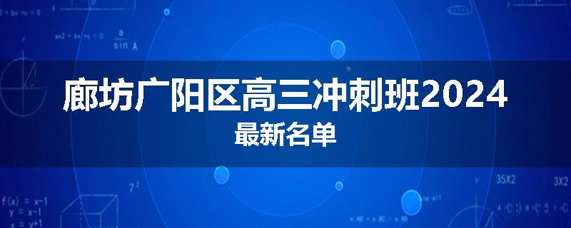 廊坊广阳区高三冲刺班2024最新名单