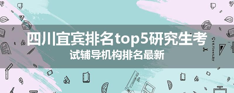 四川宜宾排名top5研究生考试辅导机构排名最新