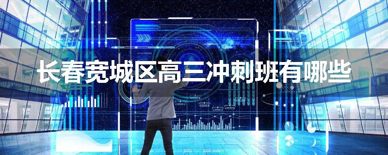 长春宽城区高三冲刺班有哪些