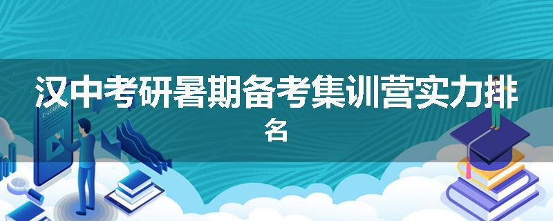 汉中考研暑期备考集训营实力排名
