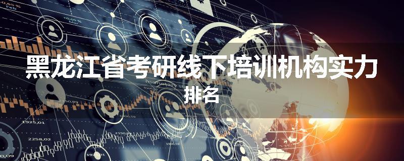 黑龙江省考研线下培训机构实力排名